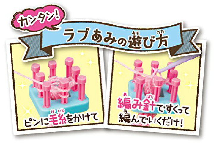楽天市場 送料無料 ラブあみ ファースト 手編み 初めてでも簡単 編み物 女の子 おもちゃ プレゼント Bmjshop楽天市場店
