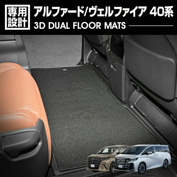 楽天市場】アルファード ヴェルファイア 40系 3D デュアルマット 