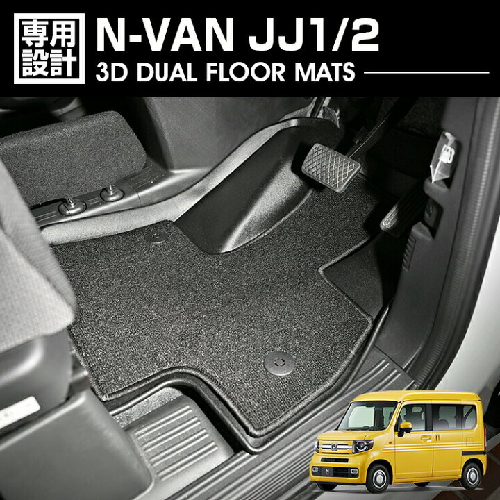 楽天市場】N-VAN JJ1/2 2018(H30).7 - AT車 3D デュアルマット ラバー 