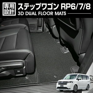 ステップワゴン RP6/7/8 2022(R4).5〜 7人乗り用 3D デュアルマット ラバーマット 2列目 3Dマット+フロアマット ブラック カスタム アウトドア 防水 防汚 防傷