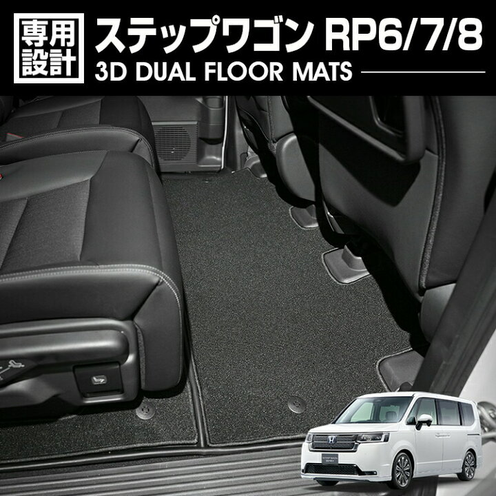 楽天市場】ステップワゴン RP6/7/8 2022(R4).5〜 7人乗り用 3D 