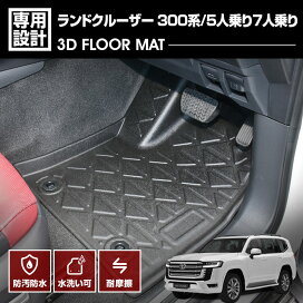 楽天市場】ランドクルーザー 300系 3D ラバーマット 1列目用 フロア 
