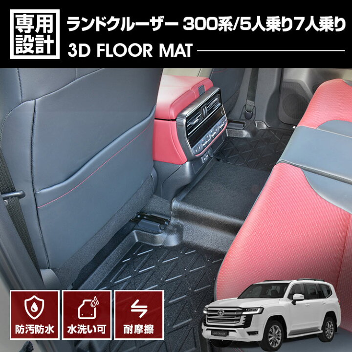 楽天市場】ランドクルーザー 300系 3Dラバーマット フロアマット 2列目 