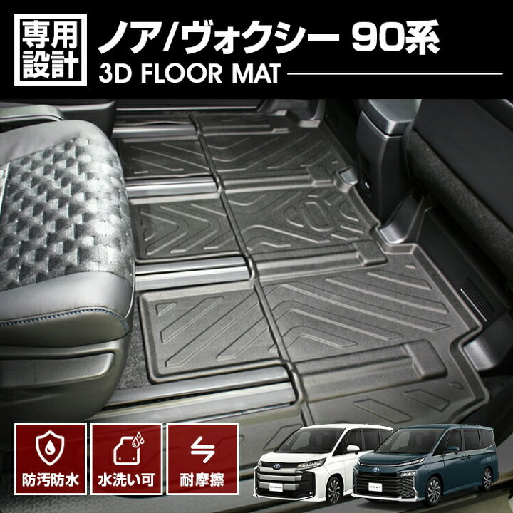 楽天市場】ノア ヴォクシー 90系 フロアマット 7人乗り用 ZWR MZRA90 