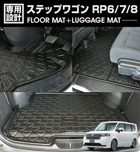ステップワゴン RP6/7/8 2022(R4).5〜 7人乗り用 ガソリン車用 3Dラゲッジ+ラバーマット 1〜2列目 1台分 お買い得セット ブラック カスタム 防水 防汚 防傷 内装