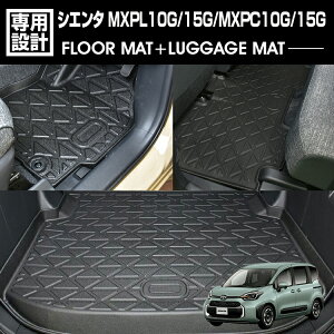 シエンタ MXPL10/15G MXPC10/15G 2022(R4).8 - 5人乗り用 3Dラゲッジ+ラバーマット 1〜2列目 1台分 お買い得セット カスタム 防水 防汚 防傷 アウトドア