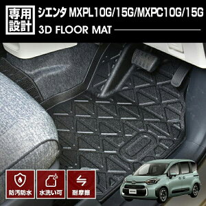 シエンタ MXPL10/15G MXPC10/15G 2022(R4).8 - 3D フロアマット 1列目用 ラバーマット ブラック カスタム アウトドア レジャー 防水 防汚 防傷 オールシーズン