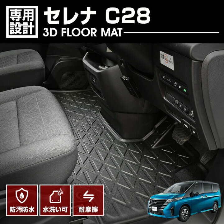 楽天市場】セレナ C28 2022(R4).12 - ガソリン車専用 3D ラバーマット 