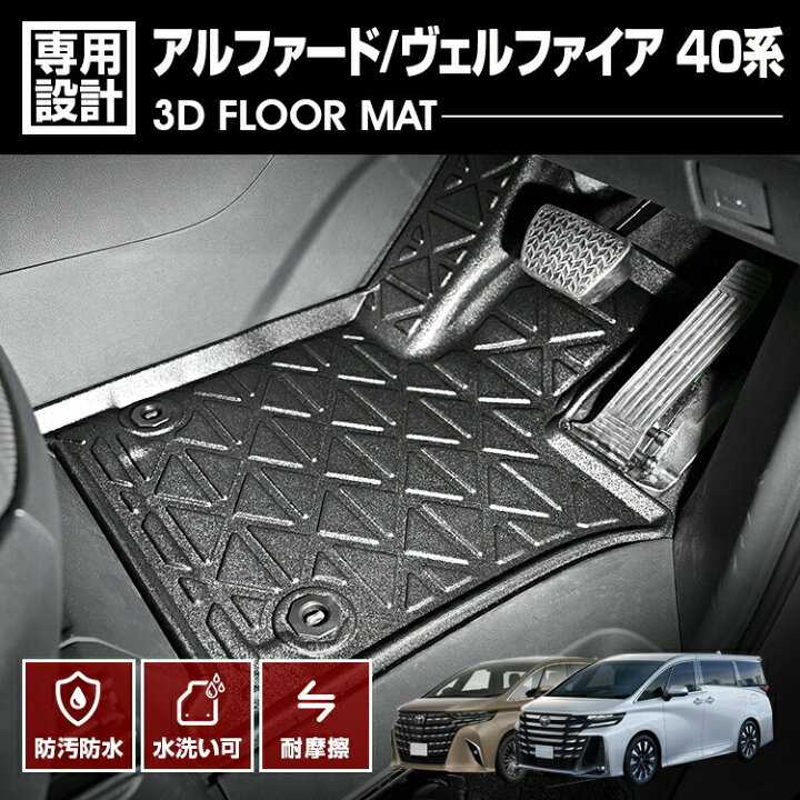 楽天市場】アルファード ヴェルファイア 40系 3D ラバーマット 1列目 