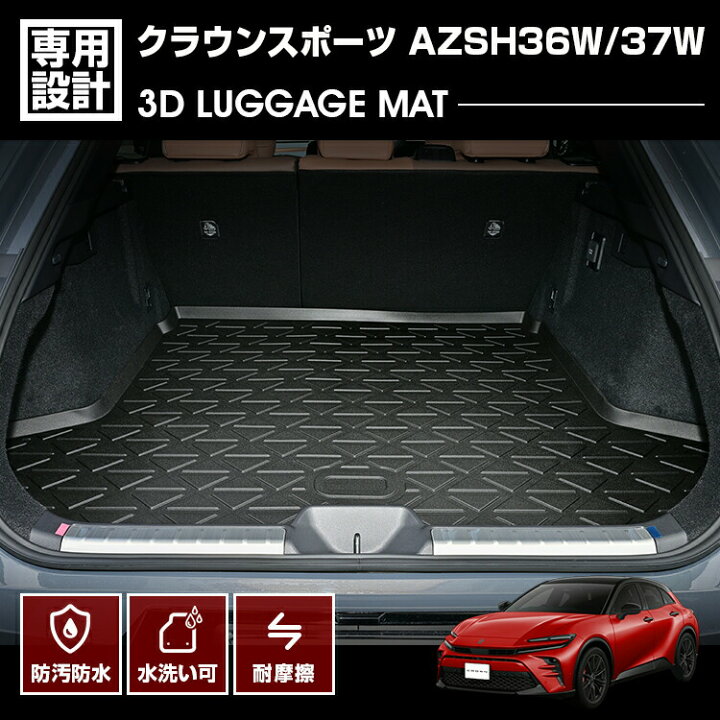 楽天市場】クラウンスポーツ AZSH36W/37W 2023(R5).11〜 3D ラゲッジ 