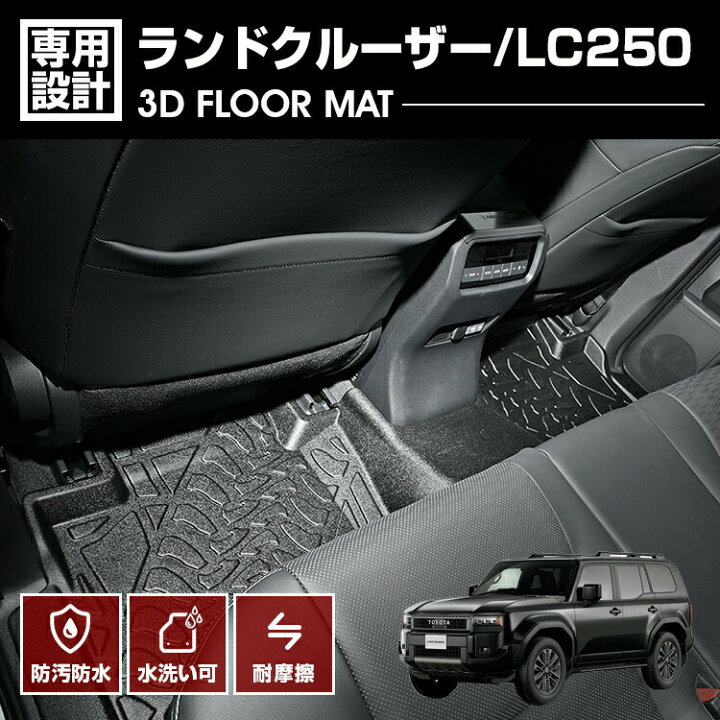 楽天市場】ランドクルーザー 250 2024(R6).4〜 3D ラバーマット 2列目 