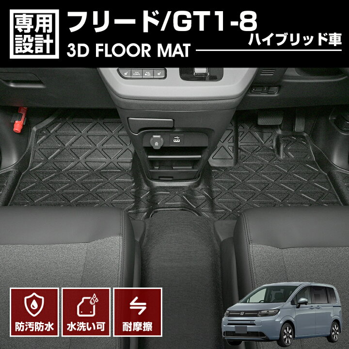 楽天市場】フリード GT1 GT2 GT3 GT4 GT5 GT6 GT7 GT8 フロアマット 1 
