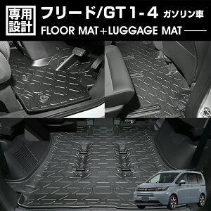 フリード GT1/2/3/4 2024(R6).6〜 ガソリン車 6人乗り 3D ラゲッジ+ラバーマット 1〜2列目 1台分 お買い得セット カスタム ブラック 防水 防汚 傷防
