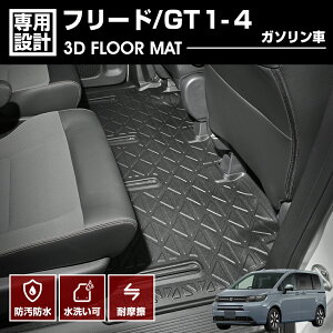 フリード GT1/2/3/4 2024(R6).6〜 ガソリン車 6人乗り 3D ラバーマット 2列目用 フロアマット ブラック カスタム 防水 防汚 防傷 アウトドア レジャー