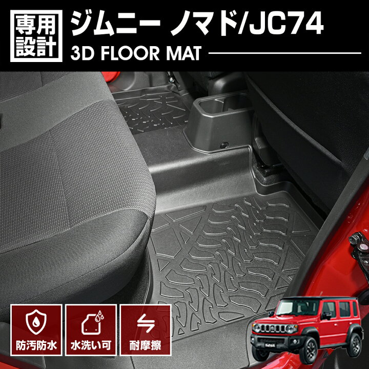 楽天市場】ジムニーノマド JC74 2025(R7).4 - 3D ラバーマット フロア 