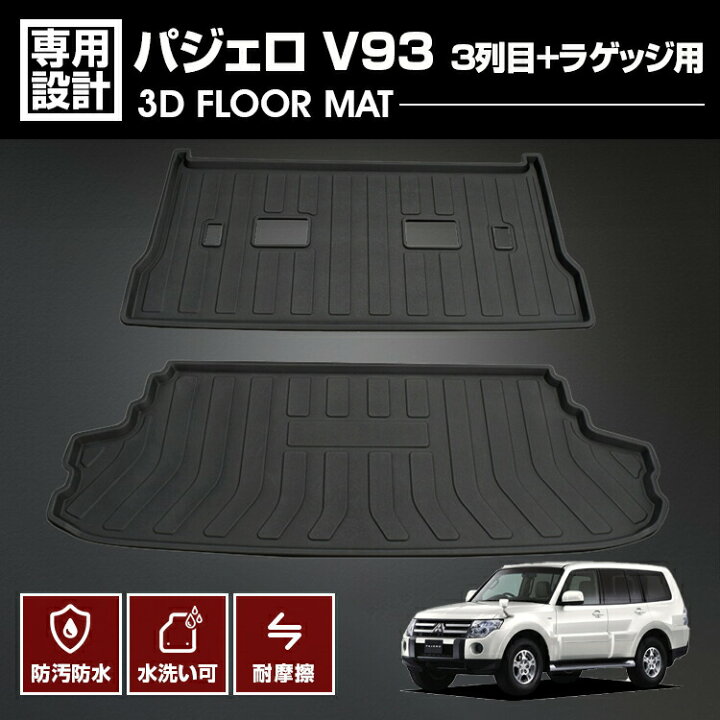 楽天市場】パジェロ V93 2006(H18).10〜2021(R3). 7 3D 3列目＋ 