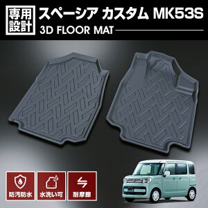 スペーシア スペーシア カスタム MK53S 2017(H29).12〜2023(R5).10 3D ラバーマット 1列目用 フロアマット カスタム 防水 防汚 防傷 アウトドア レジャー 車用品