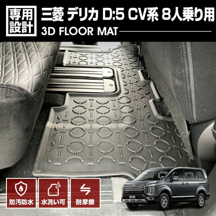 楽天市場】デリカ D5 CV系 2019(H31).2 - 8人乗り用 3D ラバーマット 2 