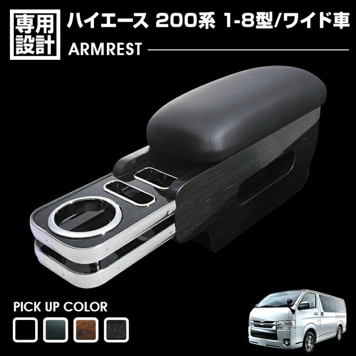 楽天市場】ハイエース 200系 1-8型 ワイド車 アームレスト 肘置き 小物 