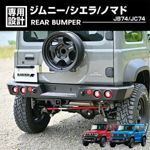 【ポイント5倍】 ジムニーシエラ JB74 2018(H30).7 - ノマド JC74 2025(R7).4 - BLACK BEAR4x4 リアバンパー 外装 ブラック 黒 カスタム エクステリア ドレスアップ 車用品