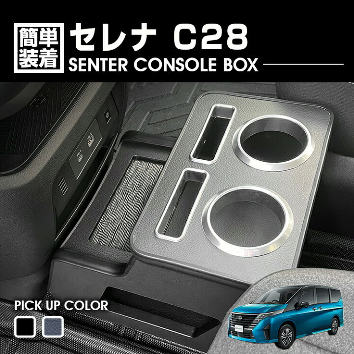 楽天市場】セレナ C28 2022(R4).12 - ガソリン車 センターコンソール 