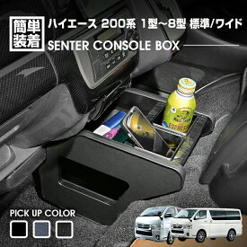 ハイエース 200系 1-8型 2004(H16).8〜2026(R8).1 標準/ワイド センターコンソールボックス ドリンクホルダー 小物トレー ピアノブラック レザー調 マホガニー調