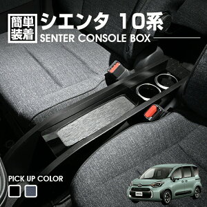 シエンタ 10系 2022(R4).8 - センターコンソールボックス ドリンクホルダー 小物トレー ピアノブラック レザー調 カスタム カーパーツ カー用品 車用品 内装