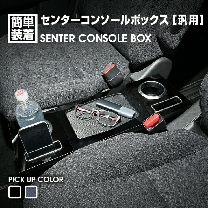 楽天市場】【スーパーセール☆ポイント10倍】汎用 センターコンソール 