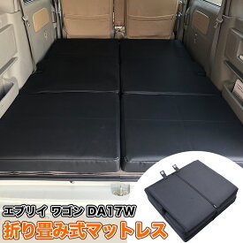 エブリイ ワゴン DA17W 2015(H27).2 - 専用 折り畳み式マットレス ベッドマット 車中泊 EVERY WAGON ベッドクッション キャンプにも ブラック ベージュ