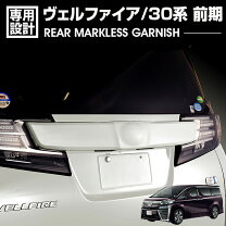 楽天市場】30 ヴェルファイア リアガーニッシュの通販