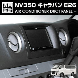 NV350 キャラバン E26 2012(H24).6 - エアコンダクト ベゼルパネル 8ピース メタリックシルバー カーボン調 カスタム カーパーツ 車用品 ドレスアップ カー用品