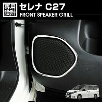 楽天市場】c27セレナ インテリアパネルの通販