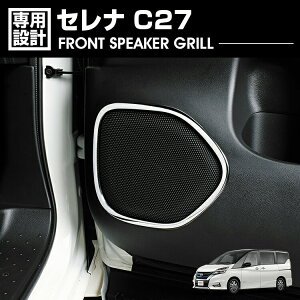 セレナ C27 2016(H28).8 - フロントスピーカーグリル シルバー カスタム ドレスアップ 車用品 カーパーツ カー用品 インテリアアクセサリー 内装 装飾