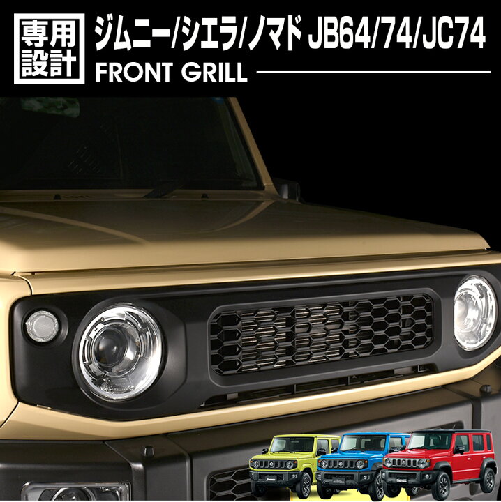 楽天市場】ジムニー JB64 シエラ JB74 2018(H30).7 - ノマド JC74 2025 