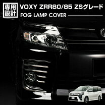 楽天市場】ヴォクシー 80 フォグ カバーの通販