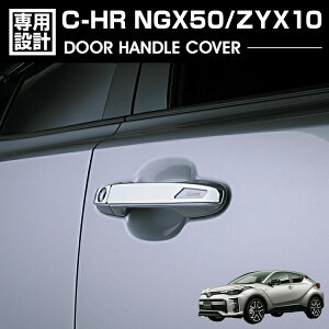 C-HR NGX50/ZYX10 2016(H28).12 - ドアハンドル カバー ハーフタイプ シルバー クロームメッキ エクステリア カーパーツ ドレスアップ カスタム 車用品 カー用品