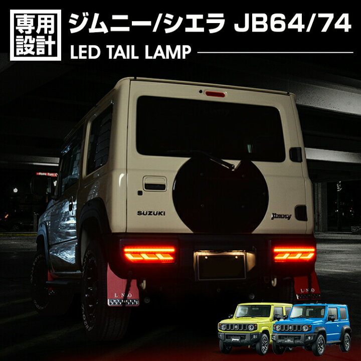 楽天市場】ジムニー シエラ JB64/JB74 LED テールランプ レッドレンズ 