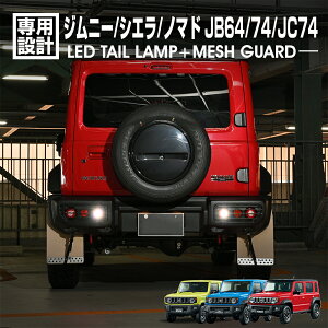�y�\��̔��z�y5�����{�`���{�����ח\��z LANBO �W���j�[ �V�G�� JB64/74 2018(H30).7 - �m�}�h JC74 2025(R7).4�` LED�e�[�������u+���b�V���K�[�h�Z�b�g �u���[�L�����v �|�W�V���� ���������� 3�A �e