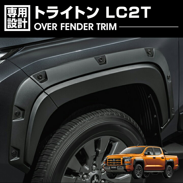 楽天市場】トライトン LC2T 2024(R6).2- ホイールアーチモール 