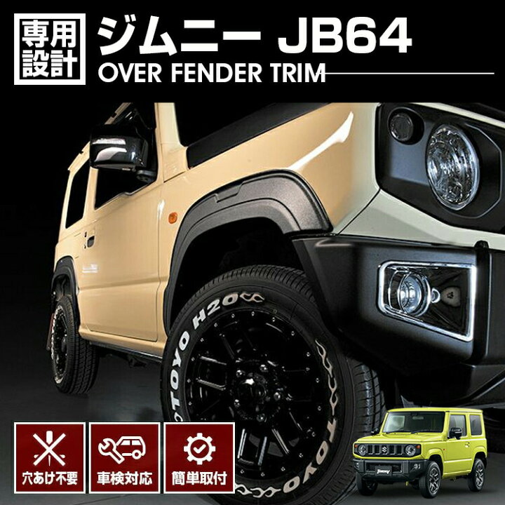 楽天市場】ジムニー JB64 2018(H30).7 - オーバーフェンダートリム 