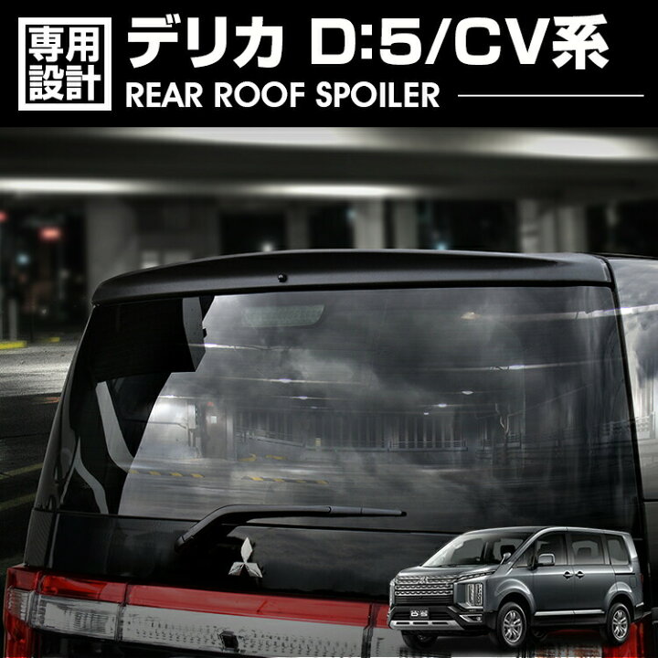 楽天市場】【予約販売】【7月初旬頃入荷予定】 デリカ D:5 CV#W 後期用 