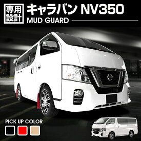 NV350 キャラバン E26 全グレード対応 2012(H24).6〜 マッドガード マッドフラップ 泥除け 4P レッド ブラック ベージュ カスタム 車用品 アウトドア レジャー
