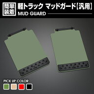 軽トラック用 汎用 泥除け マッドガード マッドフラップ 2P グリーン ベージュ レッド ブラック ハイゼッ…