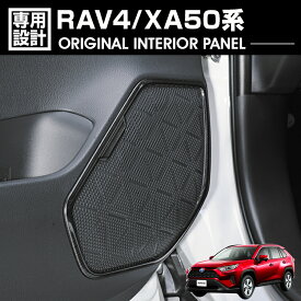 在庫処分セール RAV4 XA50系 2019(H31).4 - ドアスピーカーフレーム スピーカーガーニッシュ サウンドカバー ブラック カスタム ドレスアップ カーパーツ