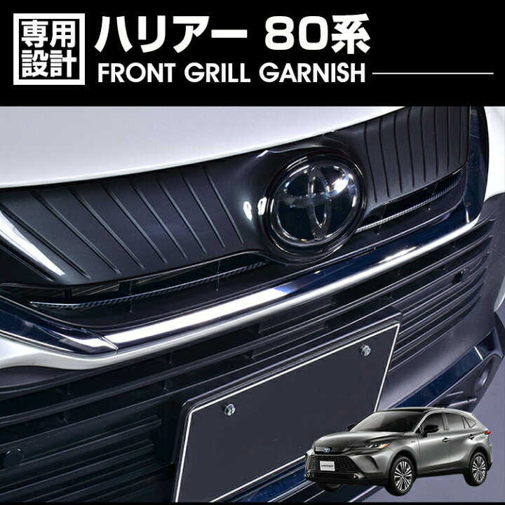 楽天市場】ハリアー 80系 2020(R2).6 - フロントアッパーグリル 