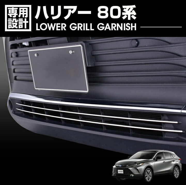 楽天市場】ハリアー 80系 2020(R2).6 - フロント ロア グリル 