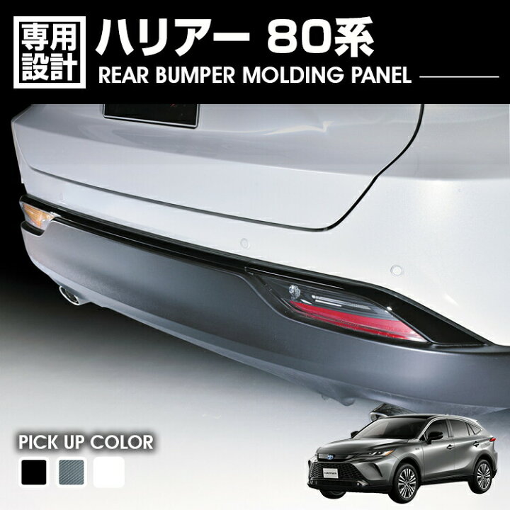楽天市場】ハリアー 80系 2020(R2).6 - リア バンパー モールディング 