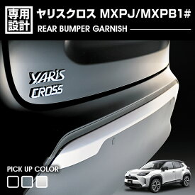 ヤリスクロス MXPJ/MXPB1# 2020(R2).8 - リアバンパーガーニッシュ クロームシルバー カーボン調 ピアノブラック カスタム エクステリア ドレスアップ 外装