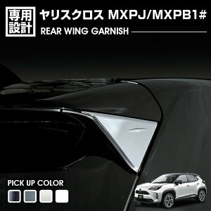 ヤリスクロス MXPJ/MXPB1# 2020(R2).8 - リアウイングガーニッシュ クロームシルバー ホワイトパール カーボン調 ブラックマイカ カスタム エクステリア 外装