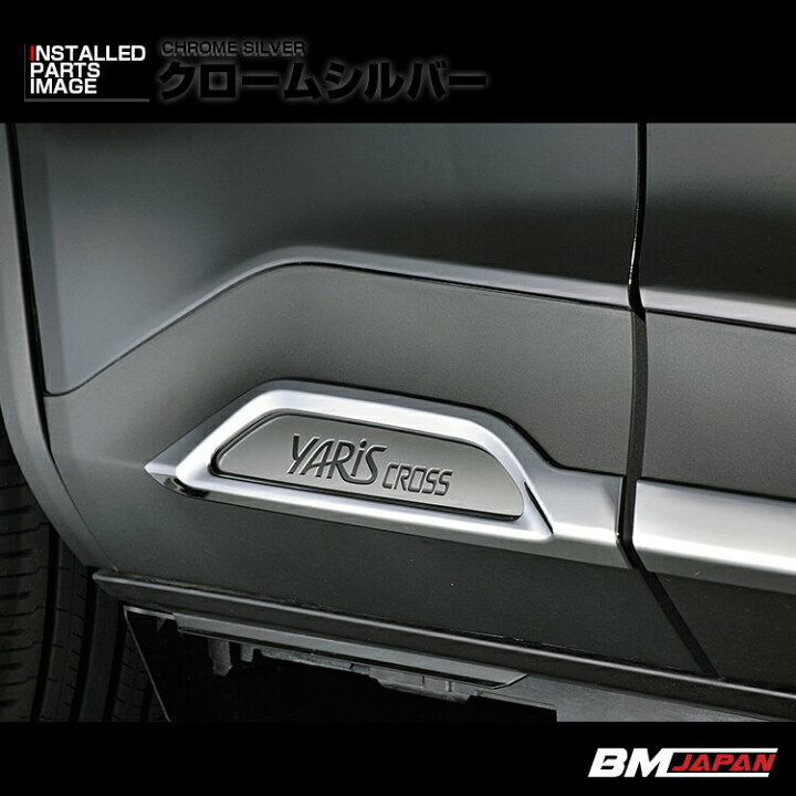 楽天市場】ヤリスクロス MXPJ/MXPB1# 2020(R2).8 - ドアアンダー 